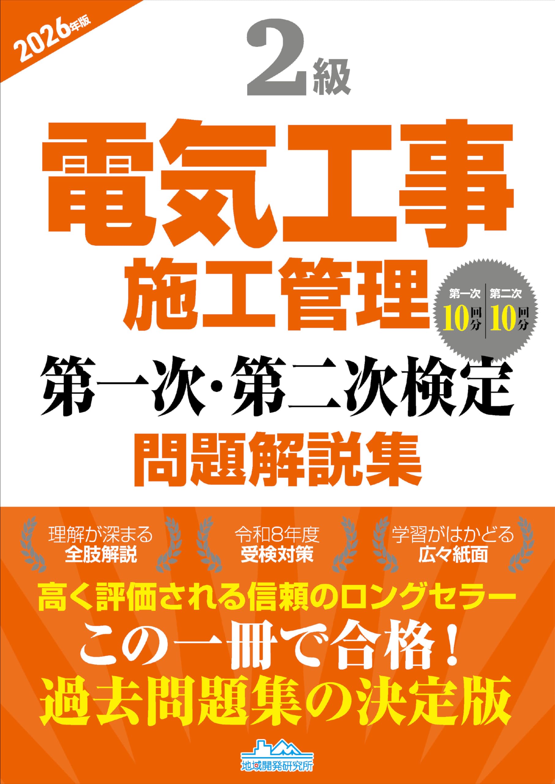 2026年 2級電気工事施工管理技士 第二次検定 DVD 3枚組(DVDのみ) 2級電気工事施工管理 第一次・第二次検定問題解説集2026年版 | 地域